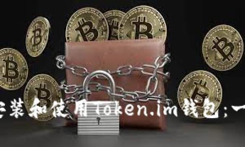 如何在iOS设备上安装和使用Token.im钱包：一步一步的详细教程