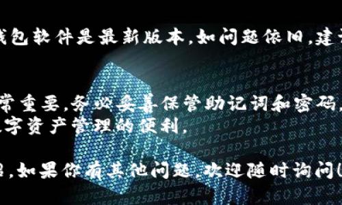 登录tpWallet PC端的步骤相对简单，下面是详细的指南，帮助用户快速找到并成功登录tpWallet。

步骤一：下载和安装tpWallet
如果你还没有安装tpWallet PC端，请访问官方网站，找到下载页面。
在那里，你会看到适用于不同操作系统（如Windows和Mac）的下载链接。选择适合你电脑的版本，下载并按照提示进行安装。

步骤二：打开tpWallet
安装完成后，找到桌面上的tpWallet图标，双击打开它。
首次使用时，系统会提示你进行一些设置，如创建新钱包或者导入已有钱包。选择相应的选项，按照提示完成设定。

步骤三：创建或导入钱包
如果你是新用户，选择“创建新钱包”。这时需要设置一个强密码，以确保你的钱包安全。请牢记这个密码，因为它是你访问钱包的唯一凭证。
如果你已经有了wallet的备份文件，可以选择“导入已有钱包”。按照提示输入助记词或上传备份文件。

步骤四：登录tpWallet
成功创建或导入钱包后，回到主界面。在登录区域输入你的钱包地址和密码。如果一切正确，点击“登录”按钮。
稍等片刻，你的账户信息和资产便会显示在界面上。

步骤五：操作钱包
登录成功后，你可以查看余额、进行交易、发送和接收数字资产等操作。
界面设计友好，功能清晰明了。你可以轻松进行各种操作。同时，建议定期检查你的账户安全，确保你的资产万无一失。

常见问题
在登录过程中，用户可能会遇到一些常见问题。以下是一些解决方案：

h4忘记密码/h4
如果你忘记了登录密码，可能需要通过钱包的恢复功能进行找回。需要使用你的助记词或其他备份材料。

h4无法登录/h4
如果无法登录，请检查输入的信息是否正确，确保钱包软件是最新版本。如问题依旧，建议联系tpWallet的客服支持。

总结
登录tpWallet PC端的过程相对简单，但安全性非常重要。务必妥善保管助记词和密码，以免丢失资产。
希望以上步骤能帮助你顺利登录tpWallet，享受数字资产管理的便利。

以上是对于“怎么登录tpWallet PC端”的详细介绍。如果你有其他问题，欢迎随时询问！