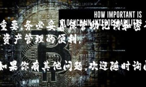 登录tpWallet PC端的步骤相对简单，下面是详细的指南，帮助用户快速找到并成功登录tpWallet。

步骤一：下载和安装tpWallet
如果你还没有安装tpWallet PC端，请访问官方网站，找到下载页面。
在那里，你会看到适用于不同操作系统（如Windows和Mac）的下载链接。选择适合你电脑的版本，下载并按照提示进行安装。

步骤二：打开tpWallet
安装完成后，找到桌面上的tpWallet图标，双击打开它。
首次使用时，系统会提示你进行一些设置，如创建新钱包或者导入已有钱包。选择相应的选项，按照提示完成设定。

步骤三：创建或导入钱包
如果你是新用户，选择“创建新钱包”。这时需要设置一个强密码，以确保你的钱包安全。请牢记这个密码，因为它是你访问钱包的唯一凭证。
如果你已经有了wallet的备份文件，可以选择“导入已有钱包”。按照提示输入助记词或上传备份文件。

步骤四：登录tpWallet
成功创建或导入钱包后，回到主界面。在登录区域输入你的钱包地址和密码。如果一切正确，点击“登录”按钮。
稍等片刻，你的账户信息和资产便会显示在界面上。

步骤五：操作钱包
登录成功后，你可以查看余额、进行交易、发送和接收数字资产等操作。
界面设计友好，功能清晰明了。你可以轻松进行各种操作。同时，建议定期检查你的账户安全，确保你的资产万无一失。

常见问题
在登录过程中，用户可能会遇到一些常见问题。以下是一些解决方案：

h4忘记密码/h4
如果你忘记了登录密码，可能需要通过钱包的恢复功能进行找回。需要使用你的助记词或其他备份材料。

h4无法登录/h4
如果无法登录，请检查输入的信息是否正确，确保钱包软件是最新版本。如问题依旧，建议联系tpWallet的客服支持。

总结
登录tpWallet PC端的过程相对简单，但安全性非常重要。务必妥善保管助记词和密码，以免丢失资产。
希望以上步骤能帮助你顺利登录tpWallet，享受数字资产管理的便利。

以上是对于“怎么登录tpWallet PC端”的详细介绍。如果你有其他问题，欢迎随时询问！