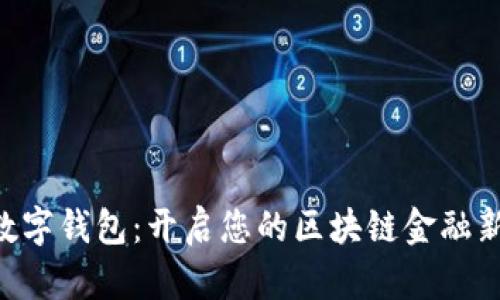 BTD数字钱包：开启您的区块链金融新时代