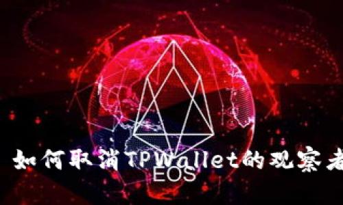 ### 如何取消TPWallet的观察者设置？