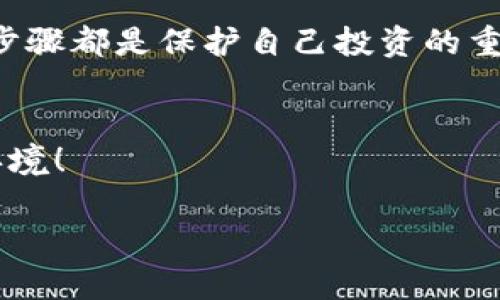 biao ti/biao ti加密货币钱包安全防护全攻略：保护您的数字资产！/biao ti  
加密货币, 钱包安全, 数字资产保护, 网络安全/guanjianci  

引言
随着加密货币的崛起，越来越多的人开始关注这个新兴领域。投资者们为追求高额回报而涌入市场。然而，伴随而来的是加密货币投资的风险，尤其是钱包安全问题。如何保护您的数字资产，成为每一个投资者必须面对的重要课题。

什么是加密货币钱包？
加密货币钱包是存储和管理数字资产的工具。有些钱包像传统的钱包一样，只是储存资金；而有些则具备更复杂的功能，比如提供交易记录、生成私钥等。钱包可以分为热钱包和冷钱包：
ul
    listrong热钱包：/strong通常在线连接网络，使用方便，适合日常交易，但安全性较低。/li
    listrong冷钱包：/strong不连接互联网，安全性高，适合长期储存资产，但使用不便。/li
/ul

常见的加密货币钱包类型
了解不同钱包类型，有助于选择适合自己的钱包。常见类型包括：
ul
    listrong软件钱包：/strong可以安装在电脑或手机上，易于使用。/li
    listrong硬件钱包：/strong物理设备，安全性高，适合大额资产储存。/li
    listrong纸钱包：/strong将私钥和公钥打印在纸上，完全离线，但容易因纸张损坏而丢失。/li
/ul

加密货币钱包面临的安全威胁
加密货币钱包的安全威胁主要来自以下几个方面：
ul
    listrong黑客攻击：/strong黑客可以通过各种手段侵入钱包，盗取资产。/li
    listrong钓鱼攻击：/strong伪装成合法网站或邮件，引诱用户泄露敏感信息。/li
    listrong恶意软件：/strong恶意软件可能会监视用户的数据，窃取私钥。/li
/ul

如何保护您的加密货币钱包？
为了最大程度地保护您的数字资产，确实要采取有效的安全措施。下面是一些实用的建议：

h41. 使用强密码/h4
确保您的钱包密码复杂且独特。避免使用个人信息，如出生日期或姓名。使用字母、数字和特殊字符的组合，可以提高密码的安全性。

h42. 启用双重身份验证/h4
双重身份验证（2FA）是一种额外的安全层。在登录时，除了输入密码外，还需验证一次。这能有效防止未授权访问。

h43. 定期备份钱包/h4
定期备份您的钱包文件和私钥。将备份保存到多个安全的位置，这样即使设备损坏，也能方便恢复。

h44. 保持软件更新/h4
确保您使用的钱包软件和设备操作系统都是最新版本。更新通常修复安全漏洞，从而提高安全性。

h45. 谨慎管理私钥/h4
私钥是访问您加密资产的关键。切勿将私钥分享给任何人，并尽量避免在线储存。可以考虑使用硬件钱包来更安全地保存私钥。

h46. 提高警惕，防范钓鱼攻击/h4
要提高警惕，识别钓鱼网站和恶意邮件。在输入敏感信息之前，请仔细检查网址。合法网站通常会使用 HTTPS。

h47. 安装杀毒软件/h4
在设备上安装可信赖的杀毒软件，可以定期进行安全扫描，清除潜在的恶意软件，以保护您的数据安全。

冷钱包vs. 热钱包，哪个更安全？
冷钱包因其完全离线的特性，通常被认为比热钱包更安全。冷钱包适合长期持有资产，适合那些不频繁交易的投资者。然而，热钱包则提供了更高的便利性，适合那些希望在短期内频繁交易的投资者。因此，投资者可以根据自己的需求，选择合适的钱包。

钱包管理常见误区
在管理钱包时，有一些常见的误区需要避免：
ul
    listrong认为只需一次设置就能安全：/strong安全是一个持续的过程，定期检查和维护是必须的。/li
    listrong不重视小额财产：/strong即使是小额资产，也可能成为黑客的目标。/li
    listrong忽视社区反馈：/strong在选择钱包时，重要的是参考其他用户的评价和反馈。/li
/ul

总结
加密货币钱包的安全性直接影响到您的数字资产。因此，采取合适的防护措施至关重要。从设置强密码、启用双重身份验证到谨慎管理私钥，所有的步骤都是保护自己投资的重要保障。无论您是新手还是老手，安全意识都不应忽视。通过提高警惕、定期备份以及合理选择投资方式，您可以让自己的加密资产得到更好的保护。

希望与意见
加密货币的世界充满了机遇与风险。希望您在追逐收益的同时，不要忽视资产安全。分享您的经验和建议，让我们共同创建一个更安全的加密货币环境！

在这个快速发展的数字货币领域，持续学习与适应是成功的关键。祝您在加密投资旅途中一帆风顺，永葆资产安全。
