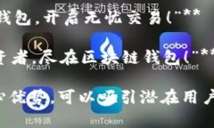 以下是关于区块链钱包的