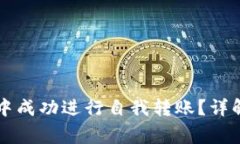 如何在tpWallet中成功进行自