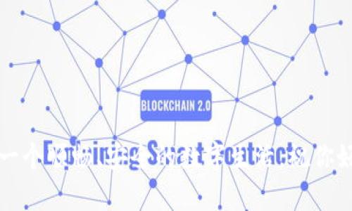   如何解决tpWallet账号未激活的问题，快速开启你的数字货币之旅 / 
 guanjianci tpWallet, 账号激活, 数字货币, 钱包安全 /guanjianci 

引言
在数字货币的世界中，钱包的安全性和可用性是每个用户必须认真考虑的因素。tpWallet 是一种广受欢迎的数字货币钱包，它提供了多种功能，方便用户存储、转账和交易数字资产。然而，有些用户在使用该钱包时，会面临一个常见的问题——账号未激活。这会让人感到沮丧，因为未激活的账号无法顺利完成任何交易。本文将帮助你解决 tpWallet 账号未激活的问题，让你快速开启你的数字货币之旅。

tpWallet概述
tpWallet 是一个多功能的数字货币钱包，支持多种主流加密货币。它以用户友好、操作简单和安全性高而著称。在当前数字资产交易日益频繁的背景下，选择一个合适的钱包显得尤为重要。tpWallet 的设计理念是为用户提供一个安全、方便、可靠的数字货币存储方案。然而，用户在激活其账号之前，有时会面对一些障碍。

为什么会出现账号未激活的情况？
账号未激活的情况可能会由多种原因引起。以下是一些常见情况：
ul
  li未完成注册邮件验证：tpWallet 通常会向用户注册时填写的邮箱发送一封验证邮件。用户需要点击邮件中的链接以完成账号激活。如果遗漏了这个步骤，账号将保持未激活状态。/li
  li信息填写错误：如果在注册过程中误填了邮箱或其他关键信息，系统可能无法把激活邮件发送到正确的地址。/li
  li邮件被拦截或归类为垃圾邮件：有时，激活邮件被邮件服务商判定为垃圾邮件，导致用户未能及时看到。/li
  li技术问题：偶尔会由于系统问题导致激活链接失效或邮件延迟，影响到用户的激活流程。/li
/ul

如何解决tpWallet账号未激活的问题
对于遇到账号未激活情况的用户，可以根据以下步骤进行解决：

h4步骤一：检查邮箱/h4
首先，检查你在注册时填写的邮箱，确认是否输入正确。接下来，查找来自 tpWallet 的激活邮件。注意检查垃圾邮件文件夹，有些邮件服务可能会将激活邮件误判为垃圾邮件。

h4步骤二：重发激活邮件/h4
如果你没有找到激活邮件，可以尝试在 tpWallet 的登录页面选择“重发激活邮件”选项。系统会向你提供的邮箱重新发送一封激活邮件。确保及时访问你的邮箱，点击邮件中的激活链接。

h4步骤三：联系客户支持/h4
如果上述步骤无效，建议直接联系 tpWallet 的客户支持。可以通过官方渠道提交问题说明，通常会在24小时内得到回复。确保在联系时提供注册时用的邮箱和其他相关信息，以便他们能够更有效地帮助你。

h4步骤四：查看官方网站/h4
有时候 tpWallet 的官方网站会提供关于账号激活的最新信息或紧急维护公告。定期查看网站，了解最新动态，以确保你获得最新的指导。

激活后如何确保钱包安全？
完成激活后，确保你的钱包安全是首要任务。以下是一些加强钱包安全的技巧：
ul
  listrong设置强密码：/strong选用一个包含字母、数字和特殊字符的强密码。避免使用个人信息，如生日或常用单词。/li
  listrong启用双重验证：/strong大多数数字钱包都提供双重验证功能，启用后可以增加一层额外的安全保护。/li
  listrong定期备份钱包：/strong定期备份你的钱包数据，确保在设备丢失或损坏情况下能够快速恢复访问。/li
  listrong注意网络安全：/strong使用可靠的网络，避免在公共Wi-Fi下进行敏感交易，保护你的私密信息不被盗取。/li
/ul

结语
tpWallet 是一个优秀的数字货币钱包，但在激活账号时可能会遇到一些小障碍。通过以上的步骤，你可以轻松解决账号未激活的问题，并确保在使用钱包时能够享受到安全和便利的服务。在这个高速发展的数字资产时代，选择一个合适的钱包和保护措施，对每一个用户来说都是至关重要的。希望你能尽快激活你的 tpWallet 账号，开始你的数字货币之旅！

附录：常见问题解答
在激活 tpWallet 账号的过程中，用户可能还有其他疑问。以下是一些常见问题及解答：

h41. 激活邮件丢失怎么办？/h4
如果激活邮件丢失，可以尝试通过登录页面的“重发激活邮件”选项，获取新的邮件。如果仍然无法找到，请联系 tpWallet 客服中心。

h42. 是否可以更改关联邮箱？/h4
更改关联邮箱通常需要联系官方网站的客户支持，提供必要的信息进行身份验证。

h43. 用于激活的链接是否会过期？/h4
是的，激活链接通常会有时间限制。如果过期，需重新请求激活邮件。

最后的思考
数字货币的未来充满机遇，但同时也伴随着一定的风险。账户激活是每个用户走向数字财富的重要一步，耐心排查、积极寻求帮助是成功的关键。希望所有用户都能在 tpWallet 上享受一个顺畅、安全的数字生活。祝你好运！