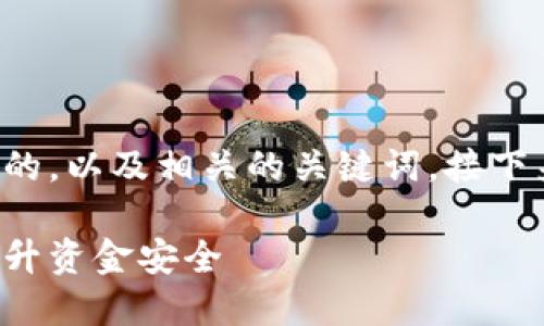 在此，我将为您提供一个推广并符合的，以及相关的关键词。接下来，我会围绕这些内容进行详细介绍。

火币如何通过数字钱包交易体验，提升资金安全