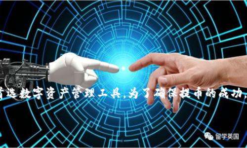 如何使用tpWallet提取Core币：详尽步骤与常见问题解答
tpWallet, 提币, Core币, 加密货币/guanjianci

什么是tpWallet？
tpWallet是一款功能强大的加密货币钱包。它为用户提供了便捷的数字资产存储和管理方案。用户可以通过这个平台安全地存储各种加密货币，包括比特币、以太坊以及Core币等。tpWallet的用户界面友好，适合新手和老手使用。

为什么选择tpWallet提取Core币？
在如今的加密货币市场中，Core币逐渐受到越来越多投资者的关注。其背后的技术和平台价值使得许多人希望能够安全、方便地管理和提取这些资产。tpWallet作为一款受欢迎的钱包，为用户提供了一系列强大而便捷的提币功能。当你选择tpWallet进行Core币提币时，可以获得：
ul
    li安全性：tpWallet采用了先进的加密技术，保障用户的资金安全。/li
    li用户友好：无论是新手还是老手，都能迅速上手，轻松进行各种操作。/li
    li多币种支持：除了Core币，tpWallet还支持多种主流数字货币。/li
    li实时交易：用户可以快速了解市场行情，并进行及时的资产管理。/li
/ul

如何使用tpWallet提取Core币？
下面是详细的步骤，帮助你从tpWallet中成功提取Core币：

h41. 登录你的tpWallet账户/h4
首先，你需要在浏览器中打开tpWallet官方网站。然后，输入你的账户信息，进行安全登录。如果你开启了双重验证，请及时输入相关验证码。

h42. 确认您的账户余额/h4
在登录后，查看你的账户余额，确保你有足够的Core币可以进行提取。切勿尝试提取超过你账户中拥有的金额，以免产生不必要的麻烦。

h43. 前往提币页面/h4
在账户管理界面，寻找“提币”或“提现”选项。点击进入提币页面，这里你将输入提取信息。

h44. 输入提币信息/h4
在提币页面，你需要提供以下几项信息：
ul
    listrong提币地址：/strong这是你想要提取Core币到的地址。确保地址的准确性，错误的地址可能导致损失。/li
    listrong提币数量：/strong输入你希望提取的Core币数量。确保输入的数额符合tpWallet的提币规则。/li
/ul

h45. 确认交易信息/h4
在提交提币请求之前，仔细检查一次所有的输入信息，确保没有任何错误。确认提币地址和数量后，点击“确认”提交提币请求。

h46. 验证身份（如适用）/h4
为了提升安全性，tpWallet可能会要求你进行身份验证。请按照系统提供的指示进行相关操作，确保交易安全。

h47. 等待处理/h4
提交请求后，系统将会处理你的提币申请。根据网络状况和其他因素，提币的处理时间可能会有所不同。通常情况下，交易很快就会被确认。

h48. 检查提币状态/h4
在提币申请提交后，你可以在账户的“交易记录”中查看提币状态。如果状态显示为“已完成”，则说明你的Core币已成功提取。

提币常见问题解答
h41. 提币时地址错误怎么办？/h4
如果不小心输入了错误的提币地址，立即联系tpWallet客服寻求帮助。请提供交易的详细信息，客服将协助你尽快解决问题。记住，确认地址的准确性十分重要。

h42. 提币手续费是多少？/h4
tpWallet对提币可能会收取一定的手续费，具体费用视不同币种和网络状况而定。建议在提币前查看相关费率，以作出合理判断。

h43. 提币的时间需要多久？/h4
提币时间通常取决于网络拥堵情况及tpWallet的处理速度。一般情况下，提币会在几分钟到数小时内完成。如果超过了预期时间，可以在账户中查看交易状态。

h44. 提币请求被拒绝的原因有哪些？/h4
提币请求可能因以下原因被拒绝：
ul
    li账户余额不足/li
    li提币地址不正确/li
    li未完成身份验证/li
    li网络问题/li
/ul

总结
通过以上步骤，你应该能够顺利地在tpWallet上提取Core币。tpWallet以其优质的用户体验和安全性，成为了众多用户的首选数字资产管理工具。为了确保提币的成功，别忘了在交易中多留意细节，确保输入的地址和数量准确无误。希望你在加密货币的世界里，能收获到更多的成功与收益！ 

如果你在使用过程中遇到任何问题，切勿犹豫，及时求助于客服。他们将为你提供全方位的支持。祝你好运，投资顺利！