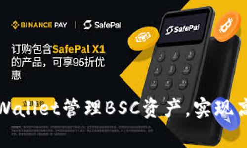 如何利用tpWallet管理BSC资产，实现高效投资收益