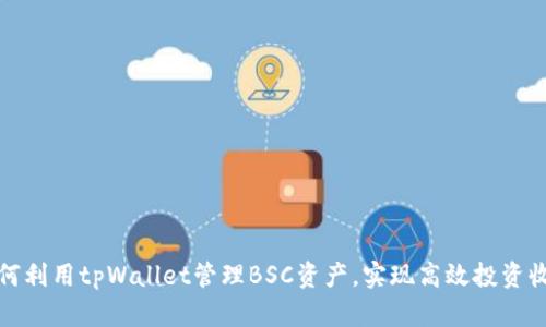 如何利用tpWallet管理BSC资产，实现高效投资收益