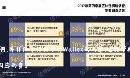 在这里，我将为您创建一个合适的、相关关键词，并详细介绍关于tpWallet的内容。这将帮助您理解如何处理tpWallet中币消失的问题。

解决tpWallet内币消失问题的终极指南：找回您的资产