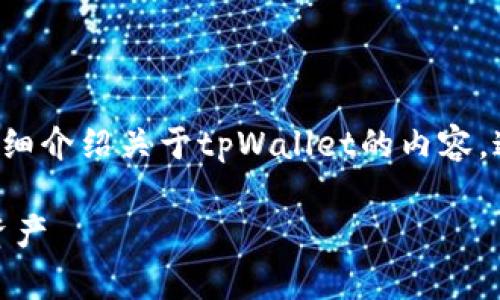 在这里，我将为您创建一个合适的、相关关键词，并详细介绍关于tpWallet的内容。这将帮助您理解如何处理tpWallet中币消失的问题。

解决tpWallet内币消失问题的终极指南：找回您的资产