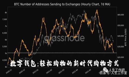 数字钱包：轻松购物的新时代购物方式