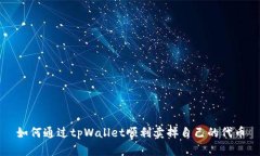如何通过tpWallet顺利卖掉自