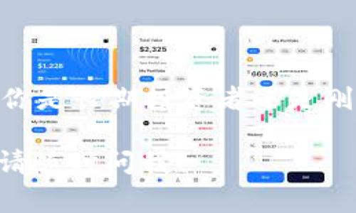 狗狗币（Dogecoin）可以通过多种加密货币钱包进行存储和管理，包括tpWallet。tpWallet是一款多链钱包，提供了对多种加密货币的支持，包括主流币种和一些山寨币。如果你想将狗狗币存放在tpWallet中，以下是一些基本步骤和注意事项：

什么是tpWallet?
tpWallet是一款去中心化的钱包，它支持多种区块链资产。用户可以使用它管理和存储不同类型的加密货币。它的界面友好，适合初学者和经验丰富的用户。

狗狗币的特点
狗狗币是一种轻量级的加密货币，它起初是作为一种玩笑而诞生，但随着时间的推移，它获得了广泛的认可。狗狗币以其低交易费用和快速确认时间而闻名。

如何在tpWallet中存储狗狗币?
1. 下载并安装tpWallet：你可以在官方网站或应用商店中找到tpWallet的下载链接，安装后创建一个新钱包或导入已有钱包。
2. 创建钱包：按照提示创建一个新的钱包。确保备份你的助记词，以便在需要时恢复钱包。
3. 选择狗狗币：在钱包的主界面上，选择“添加资产”，然后找到狗狗币（DOGE）。
4. 获取狗狗币地址：初次使用时，你需要生成一个狗狗币地址。这是你用来接收狗狗币的地址。
5. 转账狗狗币：你可以通过其他交易所或钱包将狗狗币转移到你的tpWallet地址中。

使用tpWallet的好处
使用tpWallet存储狗狗币有几个明显的优点：
ul
    li多链支持：除了狗狗币，还可以存储其他加密资产，方便管理。/li
    li安全性高：tpWallet提供了多重安全机制，保护用户的资产安全。/li
    li用户友好：简单的界面设计，适合不同水平的用户使用。/li
/ul

注意事项
在使用tpWallet或拥有狗狗币时，请注意以下几点：
ul
    li保管好你的助记词：助记词是恢复钱包的唯一凭证，一定要妥善保管。/li
    li定期更新：保持tpWallet更新到最新版本，以获得最好的安全性和功能。/li
    li警惕网络诈骗：在进行加密货币交易时，要小心谨防诈骗，以保护你的资产。/li
/ul

总结
狗狗币可以安全地存储在tpWallet中，tpWallet为用户提供了一种便捷的方式来管理他们的加密资产。无论你是长期投资者还是刚入门的用户，tpWallet都能为你提供所需的工具与功能。

以上是关于狗狗币和tpWallet的基本信息及如何存储狗狗币的指南。如果需要更深入的讨论或有其他问题，请随时问我！