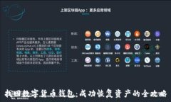   找回数字货币钱包：成功