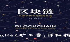 如何购买tpWallet矿工费：详