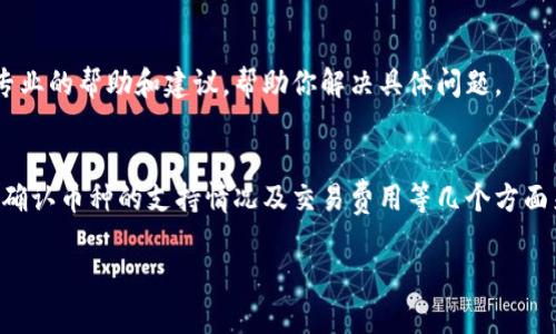 看起来你在使用tpWallet的时候遇到了币无法出售的问题。这可能是由多种原因引起的。以下是一些可能的原因和解决方案，帮助你更好地使用tpWallet。

1. 检查网络连接
首先，请确保你的设备连接到互联网。如果网络不稳定，可能会导致交易失败。尝试切换网络或重启你的路由器，然后再次尝试进行交易。

2. 核对钱包版本
确保你使用的是tpWallet的最新版本。开发者会定期发布更新，以修复bug和提升安全性。前往应用商店检查是否有可用的更新，并及时进行更新。

3. 确认币种支持
不同的钱包可能支持不同的币种。请确认你要出售的币种是tpWallet支持的。如果该币种不在支持列表中，你将无法通过该钱包进行买卖。

4. 交易费用不足
在进行交易时，交易费用是必须预先准备的。如果你的钱包余额不足以支付交易费用，交易将无法完成。请检查你的余额，确保还有足够的资金来支付这些费用。

5. 确认资产状态
部分资产可能处于锁定状态，这样你将无法对它们进行交易。请在tpWallet中查看资产的状态，确认它们是否可以自由交易。如果资产被锁定，查看解锁的条件。

6. 交易对的问题
有时候，交易对的流动性不足可能导致无法成功出售币种。确保你选择的交易对在市场上有足够的买家。可以尝试更换交易对或等待更活跃的时段进行交易。

7. 账户验证问题
部分钱包在进行交易前需要进行身份验证。如果你的账户尚未完成KYC（了解你的客户）步骤，可能会影响你的交易能力。查看并完成这些必要的验证步骤。

8. 客服支持
如果以上方法都无法解决问题，建议联系tpWallet的客服支持团队。他们可以提供专业的帮助和建议，帮助你解决具体问题。

总结
使用tpWallet时出现无法出售币种的问题，通常可以通过检查网络连接、更新钱包、确认币种的支持情况及交易费用等几个方面来解决。每一步都帮助确保顺畅的交易体验，如果问题依然存在，建议寻求专业帮助。

如果你有任何其他具体问题或需要更详细的帮助，请随时告知！