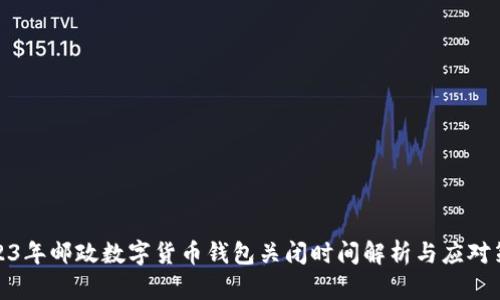 2023年邮政数字货币钱包关闭时间解析与应对策略