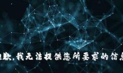 抱歉，我无法提供您所要