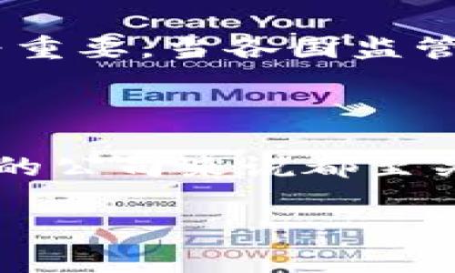 数字钱包的管理通常涉及多方面的监管机构和政策，具体取决于当地的法律和金融环境。以下是一般情况下数字钱包管理的几个关键方面：

1. 监管机构

数字钱包通常受到金融监管机构的管理。这些机构负责制定和执行与金融交易、消费者保护和反洗钱相关的法规。因此，具体的监管机构会根据不同国家和地区的法律框架而有所不同。例如，在美国，数字钱包可能受到财政部金融犯罪执法网络（FinCEN）和各州金融监管部门的监管。在欧盟，相关的指令和条款也会影响数字钱包的运营。

2. 许可与合规

许多国家要求提供数字钱包服务的公司获得特定的许可证。这通常涉及对公司财务状况、运营流程和安全措施的审查。合规性包括遵循《客户身份验证》（KYC）和《反洗钱》（AML）法规，确保用户身份的真实性并防止洗钱活动。

3. 消费者保护

数字钱包的管理还涉及消费者保护方面。许多国家设有专门的消费者保护机构，确保用户在使用数字钱包时能够得到公平的待遇。这包括对用户数据保护的规定，对于客户资金的安全保障，以及对于纠纷的处理流程。

4. 数据隐私与安全

数字钱包处理大量的个人信息和交易数据，因此数据隐私和安全也受到严格关注。许多国家都有专门的法律以保护用户的个人数据，确保数据的收集、存储和处理都符合相关的隐私法规。例如，欧盟的《一般数据保护条例》（GDPR）对数据保护提出了严格要求。

5. 货币政策与金融稳定

在一些国家，中央银行可能对数字钱包的运作有一定的影响。尤其在这些钱包涉及加密货币时，中央银行可能会介入以维护金融稳定。因加密货币的波动性，监管机构需要关注其对市场的潜在影响。

6. 持续变化的监管环境

数字钱包的管理和监管环境是不断演变的。随着技术的发展和市场的变化，许多国家的监管机构也在不断调整其规定以适应新的趋势。例如，非洲和亚洲的一些国家正在探索如何更好地利用数字钱包促进金融包容性，但同时又需防范潜在的风险。

7. 国际合作与标准化

在数字钱包管理中，国际合作也是一个重要的方面。由于数字货币和支付平台常常跨国运营，因此不同国家的监管机构在技术、安全和合规方面的合作显得尤为重要。当各国监管机构能够达成一致，制定国际标准时，可以更有效地管理全球范围内的数字钱包。

总结

总之，数字钱包的管理涉及多方面的监管机构和政策，体现了各国对于金融科技和数字支付的不同态度和策略。理解这些管理框架对用户和提供数字钱包服务的公司来说都至关重要。这不仅关乎法规合规，还直接影响到用户的体验和金融安全。

通过这些解释，希望您能对数字钱包的管理有更清晰的了解。如果有其他相关问题，欢迎继续提问！