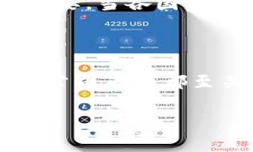 数字钱包的管理通常涉及多方面的监管机构和政策，具体取决于当地的法律和金融环境。以下是一般情况下数字钱包管理的几个关键方面：

1. 监管机构

数字钱包通常受到金融监管机构的管理。这些机构负责制定和执行与金融交易、消费者保护和反洗钱相关的法规。因此，具体的监管机构会根据不同国家和地区的法律框架而有所不同。例如，在美国，数字钱包可能受到财政部金融犯罪执法网络（FinCEN）和各州金融监管部门的监管。在欧盟，相关的指令和条款也会影响数字钱包的运营。

2. 许可与合规

许多国家要求提供数字钱包服务的公司获得特定的许可证。这通常涉及对公司财务状况、运营流程和安全措施的审查。合规性包括遵循《客户身份验证》（KYC）和《反洗钱》（AML）法规，确保用户身份的真实性并防止洗钱活动。

3. 消费者保护

数字钱包的管理还涉及消费者保护方面。许多国家设有专门的消费者保护机构，确保用户在使用数字钱包时能够得到公平的待遇。这包括对用户数据保护的规定，对于客户资金的安全保障，以及对于纠纷的处理流程。

4. 数据隐私与安全

数字钱包处理大量的个人信息和交易数据，因此数据隐私和安全也受到严格关注。许多国家都有专门的法律以保护用户的个人数据，确保数据的收集、存储和处理都符合相关的隐私法规。例如，欧盟的《一般数据保护条例》（GDPR）对数据保护提出了严格要求。

5. 货币政策与金融稳定

在一些国家，中央银行可能对数字钱包的运作有一定的影响。尤其在这些钱包涉及加密货币时，中央银行可能会介入以维护金融稳定。因加密货币的波动性，监管机构需要关注其对市场的潜在影响。

6. 持续变化的监管环境

数字钱包的管理和监管环境是不断演变的。随着技术的发展和市场的变化，许多国家的监管机构也在不断调整其规定以适应新的趋势。例如，非洲和亚洲的一些国家正在探索如何更好地利用数字钱包促进金融包容性，但同时又需防范潜在的风险。

7. 国际合作与标准化

在数字钱包管理中，国际合作也是一个重要的方面。由于数字货币和支付平台常常跨国运营，因此不同国家的监管机构在技术、安全和合规方面的合作显得尤为重要。当各国监管机构能够达成一致，制定国际标准时，可以更有效地管理全球范围内的数字钱包。

总结

总之，数字钱包的管理涉及多方面的监管机构和政策，体现了各国对于金融科技和数字支付的不同态度和策略。理解这些管理框架对用户和提供数字钱包服务的公司来说都至关重要。这不仅关乎法规合规，还直接影响到用户的体验和金融安全。

通过这些解释，希望您能对数字钱包的管理有更清晰的了解。如果有其他相关问题，欢迎继续提问！