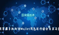 如何使用苹果手机的TPWa