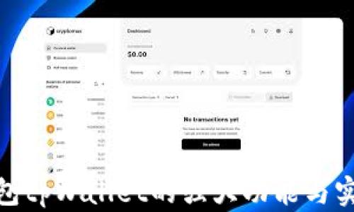 
探索数字钱包tpWallet的强大功能与实际应用实例