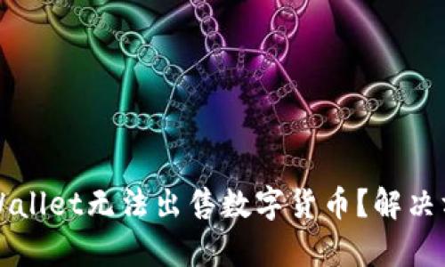 为什么tpWallet无法出售数字货币？解决方案与建议