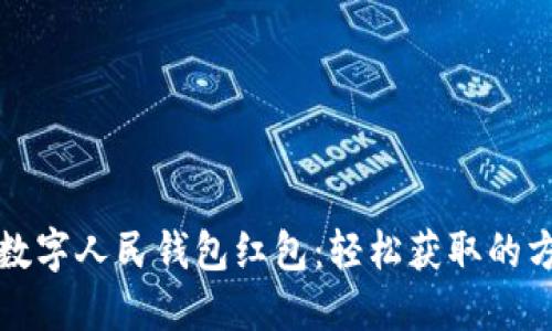 如何领取数字人民钱包红包：轻松获取的方法与技巧