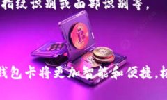 数字钱包卡是一种电子支