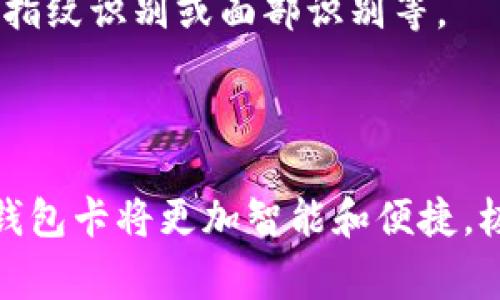 数字钱包卡是一种电子支付工具，允许用户通过数字方式进行日常交易。用户可以将银行卡、信用卡、优惠券等信息存储在数字钱包中，然后使用这张“卡”在商家进行支付。数字钱包卡的出现，极大地方便了我们的支付方式，减少了携带现金和实体卡片的需要。

数字钱包卡的工作原理
数字钱包卡通常通过手机应用程序或云端服务提供。用户需要在应用中注册账户，并将相关的支付信息添加到数字钱包中。创建好账户后，用户可以在支持该支付方式的商户中进行无现金交易。通过扫描二维码、近场通信(NFC)或输入账号信息的方式，完成交易。

数字钱包卡的主要优势
数字钱包卡的出现为消费者和商家带来了许多便利。首先，数字钱包卡提升了支付的安全性。相比传统的信用卡和现金，数字钱包卡通常使用先进的加密技术，能够有效保护用户的支付信息。

其次，数字钱包卡支持实时交易跟踪。用户可以在数字钱包应用中查看每一笔交易的详细信息。这种透明度帮助消费者更好地管理他们的财务。同时，商家也能够通过这类工具获得交易数据，自身的经营模式。

最后，数字钱包卡往往提供积分和奖励机制。消费者在使用数字钱包卡支付时，可以获得积分或其他优惠，这不仅能提升用户的购物体验，也能促使更多的人使用数字钱包卡。 

数字钱包卡的未来发展趋势
随着科技的不断进步，数字钱包卡有着广阔的发展前景。未来，有可能会看到更多的智能支付功能。例如，随着人工智能和大数据技术的发展，数字钱包可能会提供个性化的消费建议，帮助用户进行更明智的消费决策。

此外，数字钱包卡也有望与其他技术结合，实现更为智慧化的消费体验。例如，结合物联网(IoT)，用户可以通过智能家居设备直接进行支付，提升了支付的便捷性和舒适度。

如何选择合适的数字钱包卡
在选择数字钱包卡时，消费者需要考虑几个方面。首先，支持的商户数量十分重要。用户应选择那些广泛被商家接受的数字钱包卡，这样在日常购物时才能更方便地使用。

其次，安全性也是不可忽视的因素。消费者应该了解该数字钱包卡的加密措施，以及是否有额外的安全验证步骤，例如指纹识别或面部识别等。

最后，用户体验也很关键。选择界面友好、操作简单的数字钱包卡，可以让用户在使用时感到更舒适，提高使用的频率。

数字钱包卡的崛起不仅改变了我们日常购物的方式，也逐步渗透到我们的生活中。随着技术的不断发展，未来的数字钱包卡将更加智能和便捷，极大地方便我们的生活。