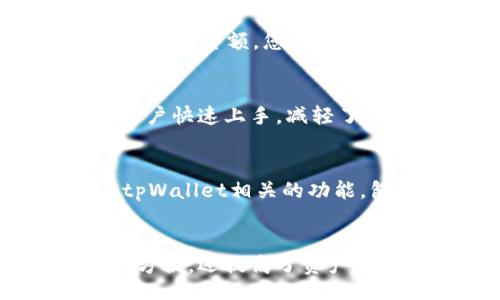bianqiang/bianqiang
比心,tpWallet,数字货币,交易平台/guanjianci

比心与tpWallet的概述
比心是一款广受欢迎的社交娱乐平台，它不仅允许用户进行互动，还提供了很多独特的功能。用户在比心上可以与他人进行交流、分享兴趣，甚至交易虚拟物品。而tpWallet则是一种数字钱包，它支持多种数字货币的存储与交易。它为用户提供了一种便捷的方式来管理他们的数字资产。

在比心上使用tpWallet的意义
随着数字货币的普及，越来越多的平台都在考虑如何将其纳入用户的日常生活。比心通过与tpWallet的结合，为用户提供了更多的选择和灵活性。用户可以利用tpWallet进行更安全的交易，保护自己的资产。这种新型的交易方式也让比心的用户体验变得更加丰富。

怎样完成比心与tpWallet的绑定
首先，用户需要确保他们已经注册了比心和tpWallet的账户。若还未注册，用户需要前往各自的平台进行注册。完成注册后，用户可以按照以下步骤进行绑定：
ol
li打开比心应用，登录到您的账户。/li
li在主界面中，找到“设置”选项，通常位于右上角或菜单的底部。/li
li在设置中，寻找数字钱包或者支付设置的选项。/li
li选择tpWallet作为您的支付方式，系统会提示您输入tpWallet的地址或其他相关信息。/li
li确认信息无误后，保存设置。绑定成功后，您将在比心中看到tpWallet的相关信息。/li
/ol

如何使用tpWallet进行交易
交易的流程是相对简单的。在比心中选择您希望进行交易的项目或者服务后，选择使用tpWallet进行支付。系统会自动计算出需要支付的金额。您只需确认信息并输入相应的tpWallet支付密码即可完成交易。

tpWallet的安全性与便利性
tpWallet在安全性上做得非常好。用户的资金会经过多层加密，确保不会轻易遭到黑客攻击。同时，tpWallet的用户界面设计，便于用户快速上手，减轻了传统数字钱包的复杂感。

比心与tpWallet的未来展望
随着越来越多的用户加入比心和tpWallet，这两者的结合将影响到数字货币在社交平台的应用方式。未来，比心或许会推出更多与tpWallet相关的功能，包括优惠活动、积分兑换等。这样的发展不仅促进了虚拟物品的交易，也进一步扩大了数字货币的应用场景。

总结
通过整合比心与tpWallet，用户得到了更多的便利和安全保障。在使用比心的过程中，结合tpWallet进行交易，不仅让交易变得更加方便，还提高了资产的管理效率。未来，这种结合还有望为用户提供更多惊喜和体验。
