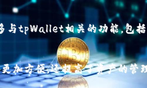 bianqiang/bianqiang
比心,tpWallet,数字货币,交易平台/guanjianci

比心与tpWallet的概述
比心是一款广受欢迎的社交娱乐平台，它不仅允许用户进行互动，还提供了很多独特的功能。用户在比心上可以与他人进行交流、分享兴趣，甚至交易虚拟物品。而tpWallet则是一种数字钱包，它支持多种数字货币的存储与交易。它为用户提供了一种便捷的方式来管理他们的数字资产。

在比心上使用tpWallet的意义
随着数字货币的普及，越来越多的平台都在考虑如何将其纳入用户的日常生活。比心通过与tpWallet的结合，为用户提供了更多的选择和灵活性。用户可以利用tpWallet进行更安全的交易，保护自己的资产。这种新型的交易方式也让比心的用户体验变得更加丰富。

怎样完成比心与tpWallet的绑定
首先，用户需要确保他们已经注册了比心和tpWallet的账户。若还未注册，用户需要前往各自的平台进行注册。完成注册后，用户可以按照以下步骤进行绑定：
ol
li打开比心应用，登录到您的账户。/li
li在主界面中，找到“设置”选项，通常位于右上角或菜单的底部。/li
li在设置中，寻找数字钱包或者支付设置的选项。/li
li选择tpWallet作为您的支付方式，系统会提示您输入tpWallet的地址或其他相关信息。/li
li确认信息无误后，保存设置。绑定成功后，您将在比心中看到tpWallet的相关信息。/li
/ol

如何使用tpWallet进行交易
交易的流程是相对简单的。在比心中选择您希望进行交易的项目或者服务后，选择使用tpWallet进行支付。系统会自动计算出需要支付的金额。您只需确认信息并输入相应的tpWallet支付密码即可完成交易。

tpWallet的安全性与便利性
tpWallet在安全性上做得非常好。用户的资金会经过多层加密，确保不会轻易遭到黑客攻击。同时，tpWallet的用户界面设计，便于用户快速上手，减轻了传统数字钱包的复杂感。

比心与tpWallet的未来展望
随着越来越多的用户加入比心和tpWallet，这两者的结合将影响到数字货币在社交平台的应用方式。未来，比心或许会推出更多与tpWallet相关的功能，包括优惠活动、积分兑换等。这样的发展不仅促进了虚拟物品的交易，也进一步扩大了数字货币的应用场景。

总结
通过整合比心与tpWallet，用户得到了更多的便利和安全保障。在使用比心的过程中，结合tpWallet进行交易，不仅让交易变得更加方便，还提高了资产的管理效率。未来，这种结合还有望为用户提供更多惊喜和体验。