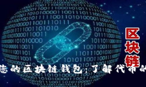 如何选择适合您的区块链钱包：了解代币的重要性和收益