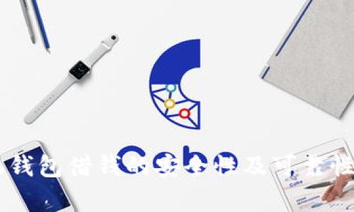 手机钱包借钱的安全性及可靠性分析