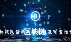 手机钱包借钱的安全性及