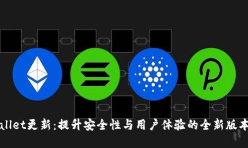 tpWallet更新：提升安全性与用户体验的全新版本发布