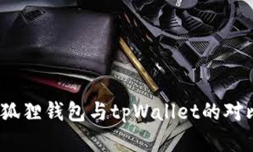 全面解析：小狐狸钱包与tpWallet的对比与选择指南