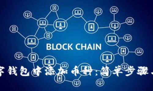 如何在数字钱包中添加币种：简单步骤与实用指南