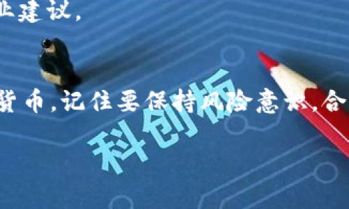 jiaotitpWallet如何买币操作详解/jiaoti
tpWallet, 买币, 数字货币, 投资/guanjianci

引言
在数字货币的世界里，购买币是一项基本而重要的操作。tpWallet是一个安全、便捷的钱包应用，支持多种加密货币的存储和交易。对于初次接触数字货币的人来说，可能会面临一些疑问。本文将详细介绍如何通过tpWallet买币，并分享一些实用的操作技巧和注意事项。

tpWallet简介
tpWallet是一款功能丰富的钱包应用，它不仅可以用于存储不同种类的数字货币，还支持快速交易和管理。用户界面友好，新手也能轻松上手。它的安全性和隐私保护措施使得用户可以放心地进行各种操作。

准备工作
在开始购买数字货币之前，您需要做一些准备工作。这包括下载和安装tpWallet、注册账户，及完成身份验证等步骤。

h4步骤一：下载tpWallet/h4
首先，您需要在您的手机应用商店中搜索“tpWallet”。根据您的设备类型（安卓或iOS）选择相应的版本进行下载。下载完成后，按照提示安装应用程序。

h4步骤二：注册账户/h4
打开tpWallet应用后，您将看到注册页面。输入您的电子邮箱地址并设置一个安全的密码。确保使用一个既强壮又不易被猜到的密码。接下来，系统会向您的邮箱发送一封验证邮件。请按照邮件中的链接完成邮箱验证。

h4步骤三：身份验证/h4
为了确保交易安全，tpWallet会要求您进行身份验证。您需要根据指引上传身份证明文件，例如身份证或护照。一般情况下，身份验证会在几个小时内完成。一旦通过验证，您就可以开始交易了。

如何购买数字货币
完成以上准备工作后，您就可以开始购买数字货币了。tpWallet支持多种支付方式，用户可以选择适合自己的方式进行交易。

h4步骤一：选择购币方式/h4
打开应用后，找到“买币”或“购买数字货币”的选项。在这个界面，您会看到支持的数字货币种类，例如比特币、以太坊等。选择您想要购买的类型。

h4步骤二：输入购买金额/h4
在选择好数字货币后，您需要输入想要购买的金额。可以选择使用法定货币（如美元、人民币等）进行购买。tpWallet会自动计算出您将获得多少数字货币。

h4步骤三：选择支付方式/h4
tpWallet提供了多种支付方式，包括信用卡、银行转账和第三方支付平台等。选择您方便的支付方式后，系统会引导您完成支付流程。

h4步骤四：确认交易/h4
在完成支付信息输入后，tpWallet会显示您的交易详情，包括购买金额、交易费用等。在确认无误后，点击“确认交易”按钮。系统会处理您的交易请求，并在完成后向您发送通知。

h4步骤五：查看交易记录/h4
成功购买后，您可以在“交易记录”或“我的资产”中查看此次交易的详细信息。tpWallet会记录所有的交易历史，以便您随时查阅。

购买数字货币的注意事项
虽然通过tpWallet购买数字货币的流程相对简单，但仍有一些事项需要注意。

h4风险意识/h4
数字货币市场波动较大，价格涨跌幅度不可预测。投资前请务必做好市场调查，明确自己的风险承受能力。

h4安全性/h4
请确保您下载的tpWallet应用来自官方渠道，避免使用盗版或修改版的应用。此外，请定期更新应用版本，以确保获得最新的安全功能。

h4小额试水/h4
对于刚接触数字货币的新手，建议初期使用小额资金进行购买，逐步熟悉市场和交易平台的操作。

h4关注市场动态/h4
关注数字货币市场动态和相关新闻，有助于您做出更好的投资决策。加入一些相关的社交媒体群组，获取实时信息和专业建议。

结语
综上所述，tpWallet为用户提供了便捷的购买数字货币的方式。通过简单的注册和支付流程，您可以轻松拥有各种数字货币。记住要保持风险意识，合理投资，才能在这个快速发展的市场中取得不错的收益。

希望本篇文章能为您带来帮助。如果您在使用tpWallet的过程中有任何疑问或建议，欢迎随时与我们分享和讨论。