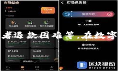 “tpWallet发黑”可能是指某种与TP Wallet（一个数字钱包平台）相关的负面事件，比如钱包出现问题、资金损失或者退款困难等。在数字钱包和加密货币领域，用户有时会遭遇安全问题、技术故障或支持服务不足，这些情况都会导致用户产生负面情绪。

如果你需要进一步的帮助或具体的信息，欢迎提供更多背景或上下文。这样我可以为你提供更准确的解答和建议。