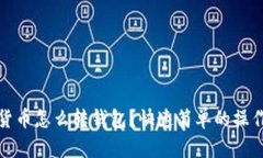 数字货币怎么转钱包？快