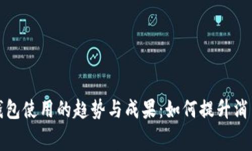 全球支付数字钱包使用的趋势与成果：如何提升消费体验与安全性