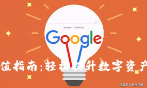 TP钱包充值指南：轻松提升数字资产管理能力