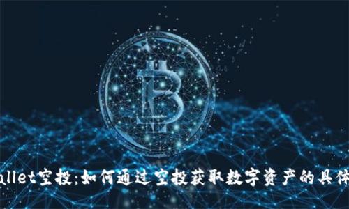 题目
tpWallet空投：如何通过空投获取数字资产的具体收益