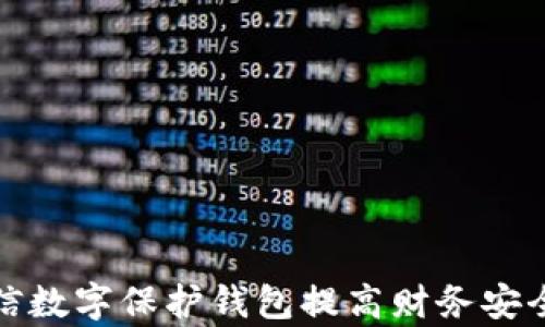 
如何利用微信数字保护钱包提高财务安全和管理效率