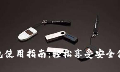 数字人民币钱包使用指南：轻松享受安全便捷的支付体验