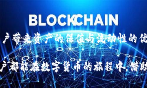   tpWallet如何快速便捷地换USDT并获取理想收益 / 
 guanjianci tpWallet, USDT, 数字货币兑换, 加密钱包 /guanjianci 

引言
在数字货币的世界里，USDT（泰达币）作为一种稳定币，因其价格相对稳定，广泛应用于交易、转账和投资。许多用户选择使用tpWallet来管理他们的数字资产。在本文中，我们将深入探讨如何在tpWallet中快速便捷地兑换USDT以及该过程为用户带来的具体收益。

tpWallet概述
tpWallet是一款功能强大的加密钱包，支持多种数字货币的存储和管理。它的界面友好，操作简单，为用户提供了良好的使用体验。除了存储和管理资产，tpWallet还支持多种币种之间的兑换，包括USDT。对于新手用户来说，了解tpWallet的功能及其操作流程是非常重要的。

为什么选择USDT
在众多数字货币中，USDT因其与美元1:1挂钩而受到了用户的青睐。它的主要优势包括：
ul
li稳定性：USDT价值稳定，适合用于规避市场波动的风险。/li
li流动性强：由于广泛的接受度，USDT在各大交易所的交易量非常高，方便随时买卖。/li
li便于转账：USDT作为一种数字资产，转账速度快，手续费低，适合于国际间快速交易。/li
/ul

兑换USDT的准备工作
在开始兑换USDT之前，用户需要确保他们的tpWallet已经设置好并且完成注册。以下是一些准备步骤：
ul
listrong下载和安装tpWallet：/strong用户可以在官方网站上下载适合自己设备版本的tpWallet。/li
listrong注册账户：/strong按照提示完成账户注册，确保使用安全的密码保护资产。/li
listrong备份助记词：/strong在注册时，会生成助记词。用户需妥善保管，以免丢失资产。/li
listrong充值资产：/strong通过转账或其他方式将资产充值到tpWallet中，为接下来的兑换做好准备。/li
/ul

在tpWallet中兑换USDT的步骤
兑换USDT的流程十分简单。以下是详细的步骤：

h4步骤一：打开tpWallet并登录/h4
用户需要启动tpWallet应用，输入注册时设置的密码，登录账户。确保连接稳定的网络，以免在交换的过程中出现问题。

h4步骤二：选择“兑换”功能/h4
登录后，用户可以在主界面找到“兑换”选项。点击进入后，系统会显示各种可以兑换的数字货币列表。

h4步骤三：选择要兑换的货币/h4
在兑换页面，用户需选择他们想要兑换成USDT的货币。例如，若用户希望将比特币或其他币种转换为USDT，可以在下拉菜单中选择相应的货币。

h4步骤四：输入兑换数量/h4
用户选择好要兑换的币种后，需要在输入框中填写希望兑换的数量。系统会自动计算出用户能获得的USDT数量及相关的兑换手续费。

h4步骤五：确认兑换/h4
仔细核对兑换信息后，点击确认按钮。tpWallet会在后台处理用户的请求，并在短时间内完成兑换。

h4步骤六：查看交易记录/h4
交易完成后，用户可以在“交易记录”中查看到此次兑换的详细信息，包括时间、币种、数量和手续费等。这样能够帮助用户及时了解其资产动态。

兑换USDT的注意事项
在兑换过程中，用户需要注意以下几点：
ul
listrong汇率波动：/strong由于数字货币市场波动性强，兑换时的汇率可能会有所变化。建议用户在汇率合适时进行兑换。/li
listrong手续费问题：/strong每笔交易都会涉及一定的手续费，用户需在兑前核查手续费信息，以避免不必要的亏损。/li
listrong安全性：/strong确保使用的是官方版本的tpWallet，防止因下载了假冒软件导致资产损失。/li
/ul

成功兑换USDT的成果
成功在tpWallet中兑换USDT后，用户可以享受到多个方面的成果：
ul
listrong风险规避：/strong由于USDT的高稳定性，用户的资产在波动市场中得到了保值。/li
listrong方便转账：/strong若用户需要进行国际转账，USDT提供了便利，让资金流动更加迅速。/li
listrong投资灵活性：/strong拥有USDT后，用户可以灵活地在不同的交易所进行投资，抓住市场机会。/li
/ul

如何tpWallet使用体验
为了提高在tpWallet中的使用体验，用户可以采取以下策略：
ul
listrong定期更新：/strong确保tpWallet应用保持最新，以便享受最新的功能及安全性更新。/li
listrong研究市场：/strong关注数字货币市场的动态，了解哪些时候是最佳的兑换时机。/li
listrong设置安全措施：/strong开启双重验证，增加账户的安全性，减少资产被盗的风险。/li
/ul

总结
通过本文的介绍，相信用户对在tpWallet中兑换USDT的操作流程有了更加清晰的了解。USDT作为一种稳定币，能够给用户带来资产的保值与流动性的优势。只需按照简单的步骤，用户就可以快速便捷地完成兑换，并利用这些优势在数字货币市场中获得理想的收益。

无论是新手还是资深投资者，了解如何在tpWallet中兑换USDT，都是实现资产管理和投资策略的重要一环。希望每位用户都能在数字货币的旅程中，借助USDT找到属于自己的投资机会。