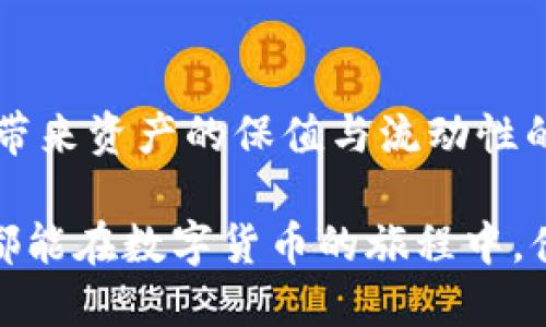   tpWallet如何快速便捷地换USDT并获取理想收益 / 
 guanjianci tpWallet, USDT, 数字货币兑换, 加密钱包 /guanjianci 

引言
在数字货币的世界里，USDT（泰达币）作为一种稳定币，因其价格相对稳定，广泛应用于交易、转账和投资。许多用户选择使用tpWallet来管理他们的数字资产。在本文中，我们将深入探讨如何在tpWallet中快速便捷地兑换USDT以及该过程为用户带来的具体收益。

tpWallet概述
tpWallet是一款功能强大的加密钱包，支持多种数字货币的存储和管理。它的界面友好，操作简单，为用户提供了良好的使用体验。除了存储和管理资产，tpWallet还支持多种币种之间的兑换，包括USDT。对于新手用户来说，了解tpWallet的功能及其操作流程是非常重要的。

为什么选择USDT
在众多数字货币中，USDT因其与美元1:1挂钩而受到了用户的青睐。它的主要优势包括：
ul
li稳定性：USDT价值稳定，适合用于规避市场波动的风险。/li
li流动性强：由于广泛的接受度，USDT在各大交易所的交易量非常高，方便随时买卖。/li
li便于转账：USDT作为一种数字资产，转账速度快，手续费低，适合于国际间快速交易。/li
/ul

兑换USDT的准备工作
在开始兑换USDT之前，用户需要确保他们的tpWallet已经设置好并且完成注册。以下是一些准备步骤：
ul
listrong下载和安装tpWallet：/strong用户可以在官方网站上下载适合自己设备版本的tpWallet。/li
listrong注册账户：/strong按照提示完成账户注册，确保使用安全的密码保护资产。/li
listrong备份助记词：/strong在注册时，会生成助记词。用户需妥善保管，以免丢失资产。/li
listrong充值资产：/strong通过转账或其他方式将资产充值到tpWallet中，为接下来的兑换做好准备。/li
/ul

在tpWallet中兑换USDT的步骤
兑换USDT的流程十分简单。以下是详细的步骤：

h4步骤一：打开tpWallet并登录/h4
用户需要启动tpWallet应用，输入注册时设置的密码，登录账户。确保连接稳定的网络，以免在交换的过程中出现问题。

h4步骤二：选择“兑换”功能/h4
登录后，用户可以在主界面找到“兑换”选项。点击进入后，系统会显示各种可以兑换的数字货币列表。

h4步骤三：选择要兑换的货币/h4
在兑换页面，用户需选择他们想要兑换成USDT的货币。例如，若用户希望将比特币或其他币种转换为USDT，可以在下拉菜单中选择相应的货币。

h4步骤四：输入兑换数量/h4
用户选择好要兑换的币种后，需要在输入框中填写希望兑换的数量。系统会自动计算出用户能获得的USDT数量及相关的兑换手续费。

h4步骤五：确认兑换/h4
仔细核对兑换信息后，点击确认按钮。tpWallet会在后台处理用户的请求，并在短时间内完成兑换。

h4步骤六：查看交易记录/h4
交易完成后，用户可以在“交易记录”中查看到此次兑换的详细信息，包括时间、币种、数量和手续费等。这样能够帮助用户及时了解其资产动态。

兑换USDT的注意事项
在兑换过程中，用户需要注意以下几点：
ul
listrong汇率波动：/strong由于数字货币市场波动性强，兑换时的汇率可能会有所变化。建议用户在汇率合适时进行兑换。/li
listrong手续费问题：/strong每笔交易都会涉及一定的手续费，用户需在兑前核查手续费信息，以避免不必要的亏损。/li
listrong安全性：/strong确保使用的是官方版本的tpWallet，防止因下载了假冒软件导致资产损失。/li
/ul

成功兑换USDT的成果
成功在tpWallet中兑换USDT后，用户可以享受到多个方面的成果：
ul
listrong风险规避：/strong由于USDT的高稳定性，用户的资产在波动市场中得到了保值。/li
listrong方便转账：/strong若用户需要进行国际转账，USDT提供了便利，让资金流动更加迅速。/li
listrong投资灵活性：/strong拥有USDT后，用户可以灵活地在不同的交易所进行投资，抓住市场机会。/li
/ul

如何tpWallet使用体验
为了提高在tpWallet中的使用体验，用户可以采取以下策略：
ul
listrong定期更新：/strong确保tpWallet应用保持最新，以便享受最新的功能及安全性更新。/li
listrong研究市场：/strong关注数字货币市场的动态，了解哪些时候是最佳的兑换时机。/li
listrong设置安全措施：/strong开启双重验证，增加账户的安全性，减少资产被盗的风险。/li
/ul

总结
通过本文的介绍，相信用户对在tpWallet中兑换USDT的操作流程有了更加清晰的了解。USDT作为一种稳定币，能够给用户带来资产的保值与流动性的优势。只需按照简单的步骤，用户就可以快速便捷地完成兑换，并利用这些优势在数字货币市场中获得理想的收益。

无论是新手还是资深投资者，了解如何在tpWallet中兑换USDT，都是实现资产管理和投资策略的重要一环。希望每位用户都能在数字货币的旅程中，借助USDT找到属于自己的投资机会。