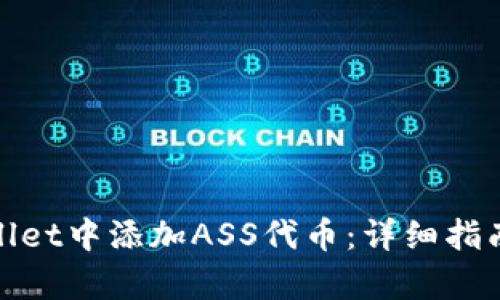 如何在tpWallet中添加ASS代币：详细指南与操作步骤
